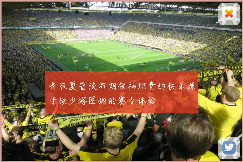 香农夏普谈布朗领袖职责的快乐源于缺少塔图姆的赛季体验