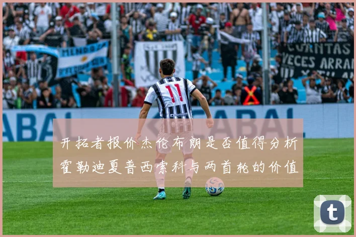 开拓者报价杰伦布朗是否值得分析霍勒迪夏普西索科与两首轮的价值