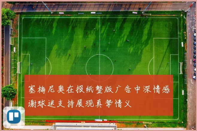 塞梅尼奥在报纸整版广告中深情感谢球迷支持展现真挚情义