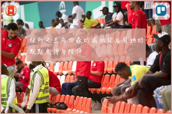 纽约之王布伦森的成功背后有她的默默支持与陪伴