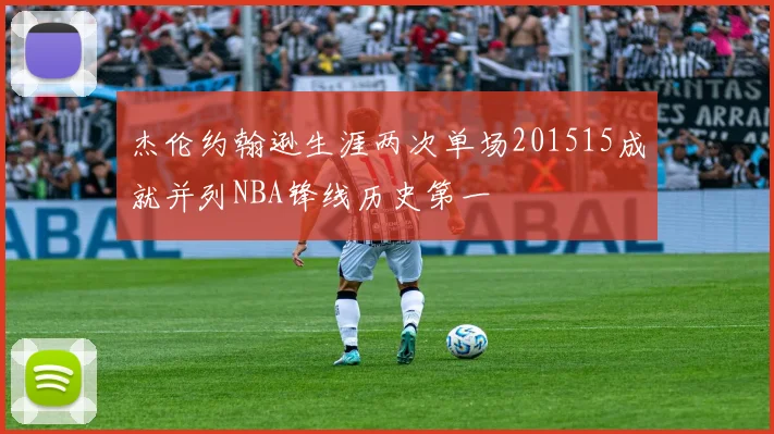杰伦约翰逊生涯两次单场201515成就并列NBA锋线历史第一