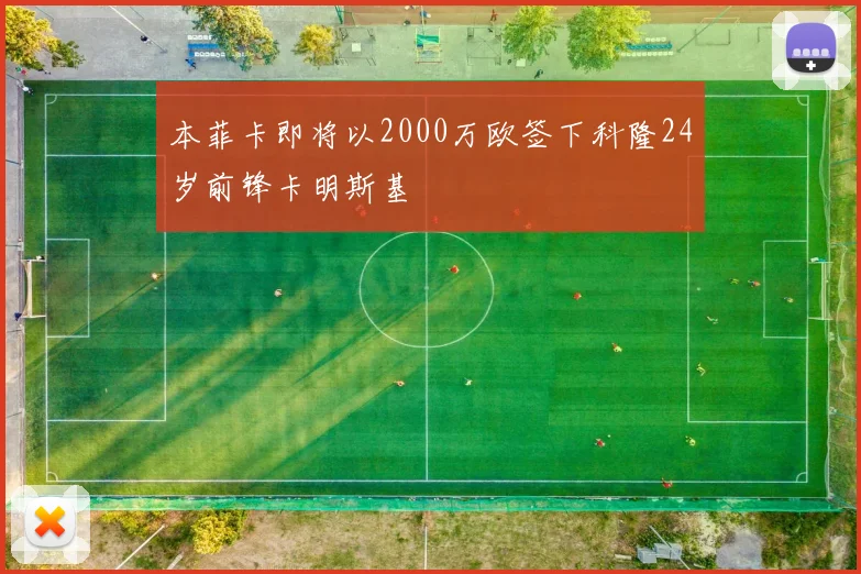 本菲卡即将以2000万欧签下科隆24岁前锋卡明斯基
